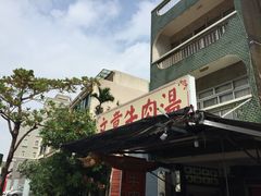 门面-文章牛肉汤