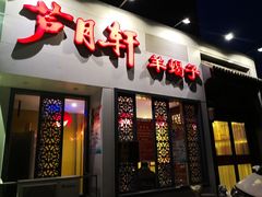 门面-芦月轩羊蝎子(劲松店)