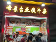 -峰景台亚姨牛杂