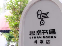 -思南书局·诗歌店