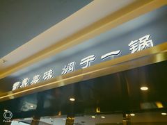 -和福顺牛肉大虾焖锅自助(宝业店)