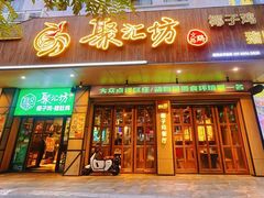 -聚汇坊椰子鸡·山野菌(环市东店)