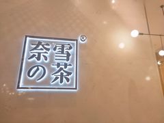 -奈雪的茶(国金中心店)