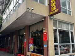 -煲煲掂风味煲仔饭餐厅(西区店)
