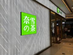 门面-奈雪的茶(凯德新都心店)