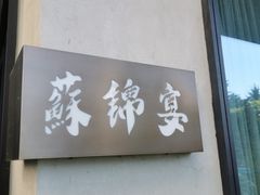 -蘇锦宴·淮扬菜烤鸭·小院(三元桥霄云路店)