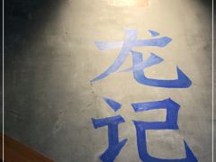 -湘人龙记老长沙米粉(鸟巢店)