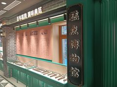 -老鼎丰(靖宇街总店)