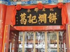 门面-葛记焖饼(伏牛路店)