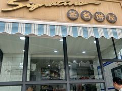 -签名饼屋(盐市口店)