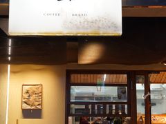-天井·丑面包搭咖啡