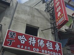 -哈特佛租车(機車電動車出租)