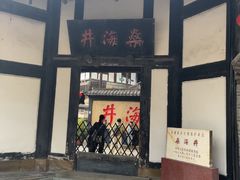 -燊海井