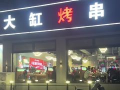 -正丰源大缸烧烤(人民路店)