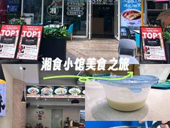 -福巷湘食小馆·猛火现炒(上海首店)