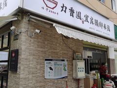 门面-力香园猪脚米线(金星店)