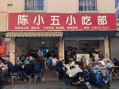 -陈小五小吃部