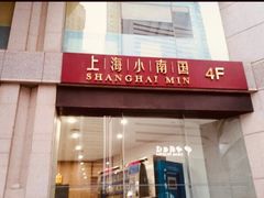 -上海小南国(国发店)