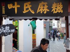 门面-叶氏麻糍(鼓浪屿店)