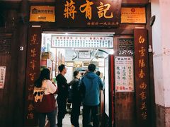 门面-清真蒋有记(老门东店)