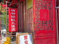 -铸钟褡裢火烧(西三环紫竹桥店)