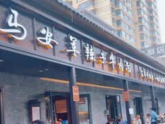-清真·马安军辣子牛肉面
