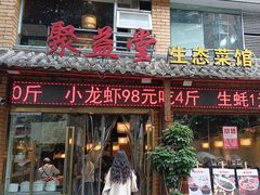 -聚益堂万州烤鱼•江湖菜•小龙虾
