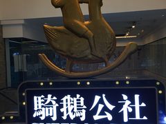 -骑鹅公社(南开大悦城店)