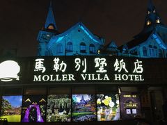 -马勒别墅饭店(静安寺店)