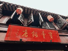 -宝丰饭店