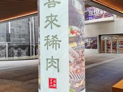 -喜来稀肉(北外滩白玉兰广场店)