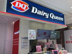 -DQ·蛋糕·冰淇淋(鸿坤店)