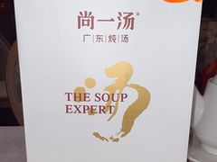 -尚一汤·粤菜海鲜(环球港店)