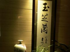 -玉芝兰(长发街店)