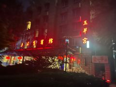 -玉华宫宾馆·餐厅(铜川驻京办店)