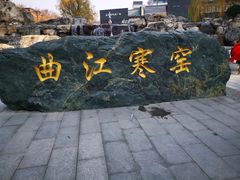 -西安曲江寒窑遗址公园