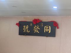 -同发号饭庄(复兴路店)
