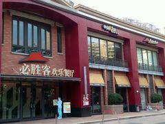 -必胜客(仁恒店)