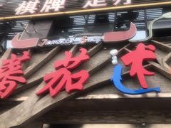 门面-蕃茄述·好汤自然来(江汉路店)