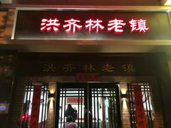 门面-洪齐林老镇