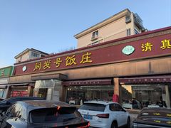 -同发号饭庄(复兴路店)