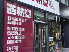 门面-西粉堂新疆米粉(朝外店)