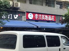 -李兰英湖南面馆(护国路店)