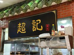 -超记煲仔饭(北京路店)