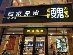 门面-魏家凉皮(大差市店)