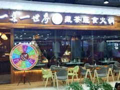 门面-一叶一世界·素食餐厅(锦华万达店)