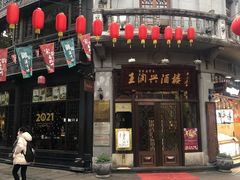 门面-皇饭儿·王润兴酒楼(河坊街店)