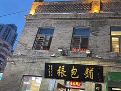 -张包铺(道外店)