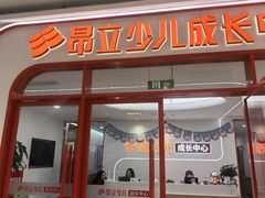 -昂立青少儿成长中心(普陀中环百联校区)