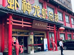 门面-於氏虾神(盱眙总店)